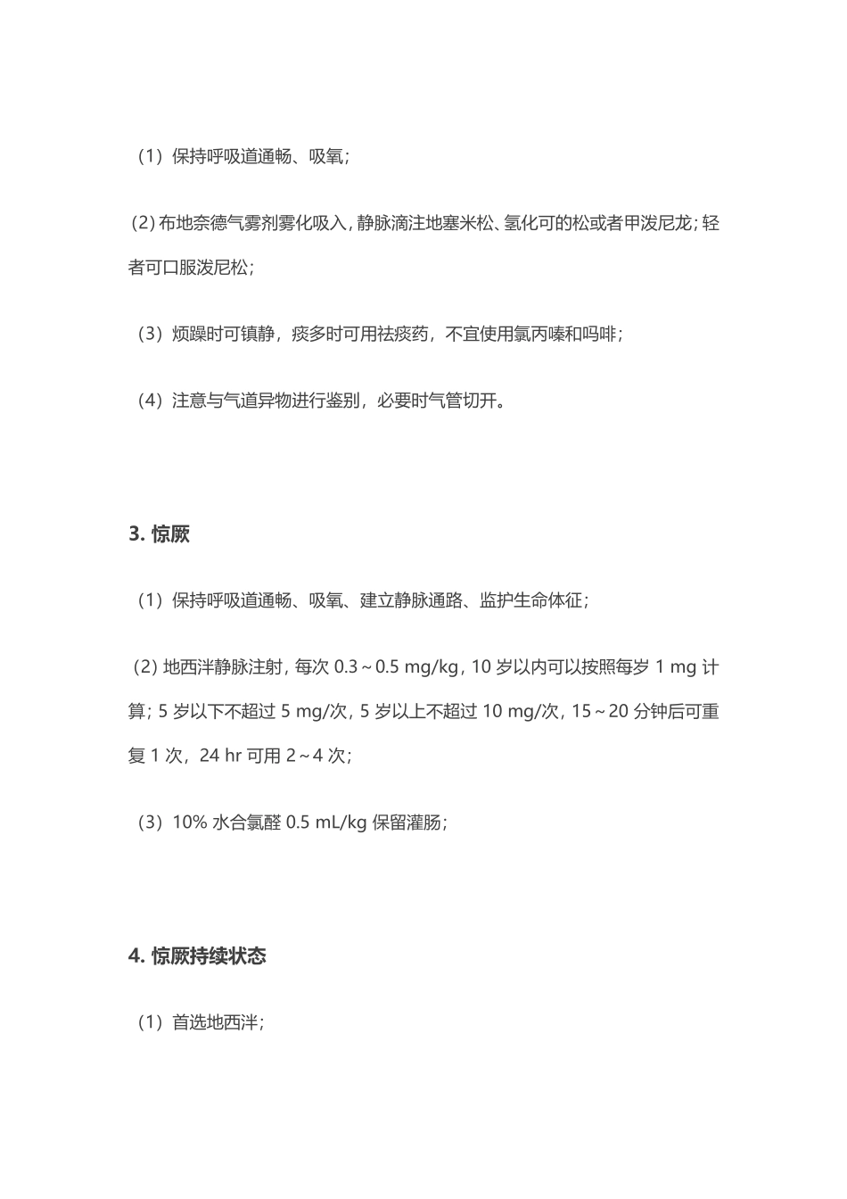 夜班必备手册：10种儿科常见急症的处理_第3页