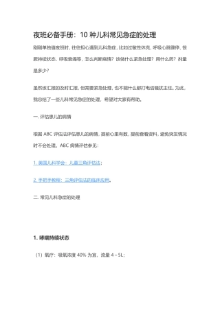 夜班必备手册：10种儿科常见急症的处理