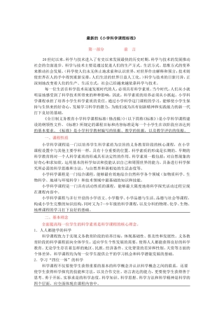 最新的《小学科学课程标准》