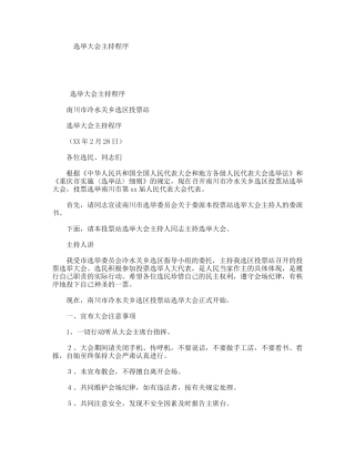 选举大会主持程序