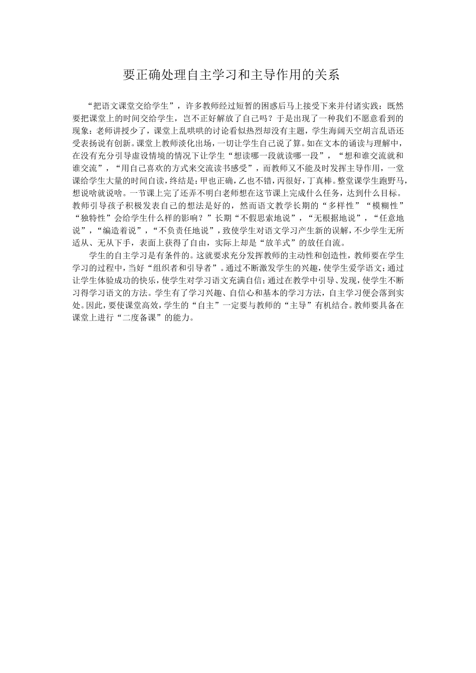 要正确处理自主学习和主导作用的关系_第1页