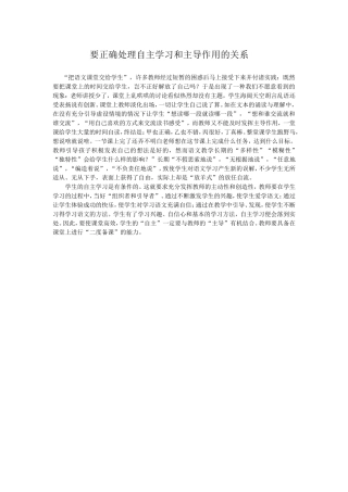 要正确处理自主学习和主导作用的关系
