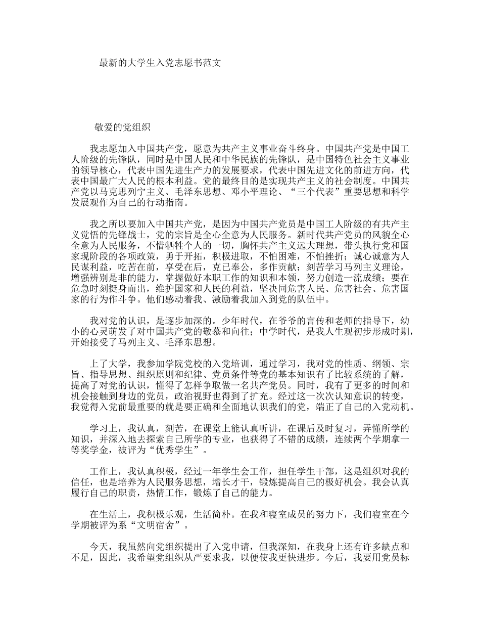 最新的大学生入党志愿书范文_第1页