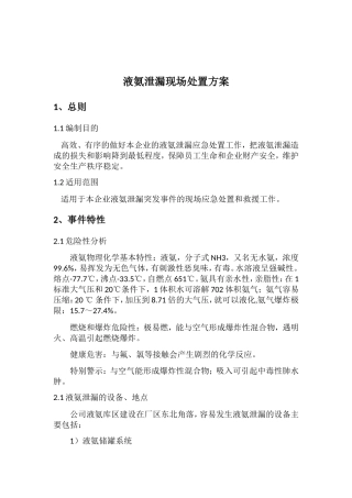 液氨泄漏现场处置方案