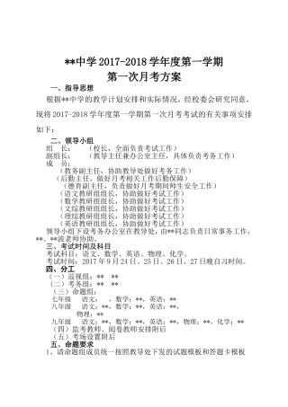 中学学年度第一学期第一次月考方案