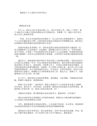 最新的工人入党转正申请书范文