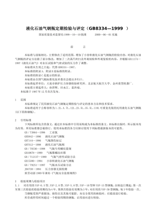 液化石油气钢瓶定期检验与评定（GB8334—1999  ）