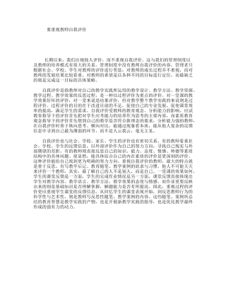 要重视教师自我评价