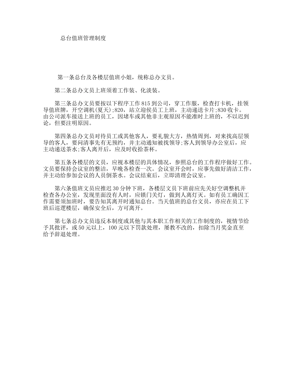 总台值班管理制度_第1页