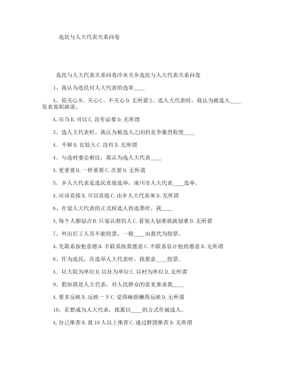 选民与人大代表关系问卷