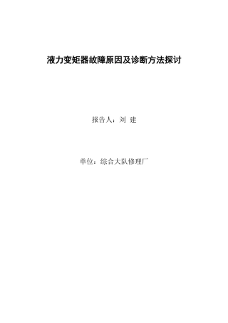 液力变矩器故障原因及诊断方法探讨