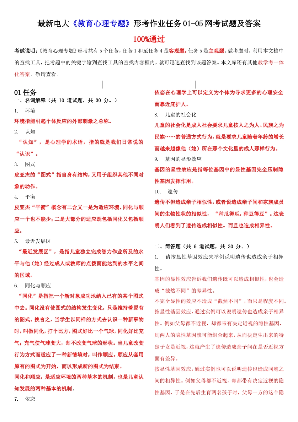 最新电大《教育心理专题》形考作业任务01-05网考试题及答案_第1页