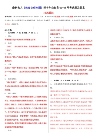 最新电大《教育心理专题》形考作业任务01-05网考试题及答案