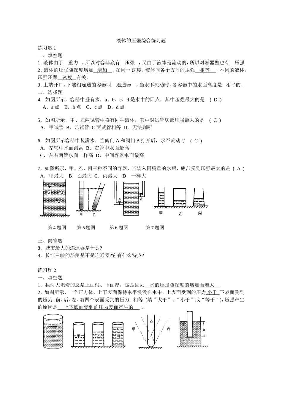 液体的压强综合练习题_第1页
