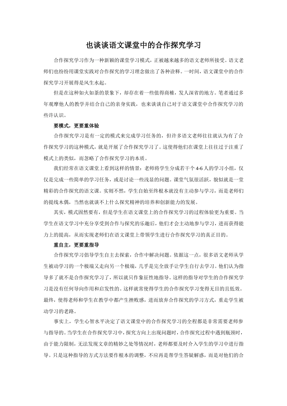 也谈谈语文课堂中的合作探究学习_第1页