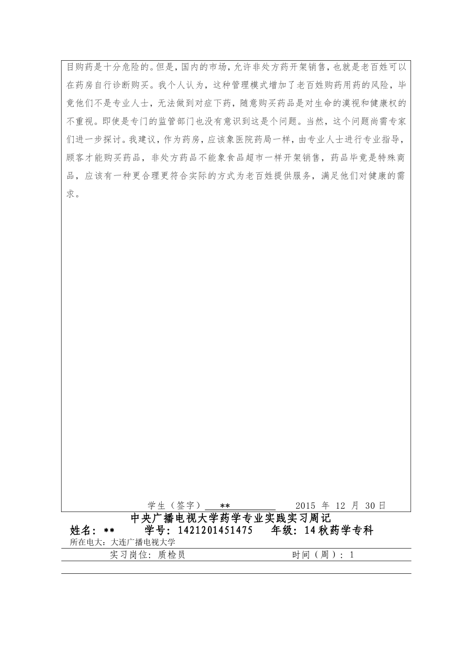 中央广播电视大学药学专业实践实习周记_第3页