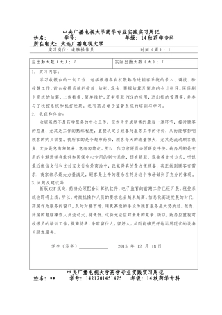 中央广播电视大学药学专业实践实习周记