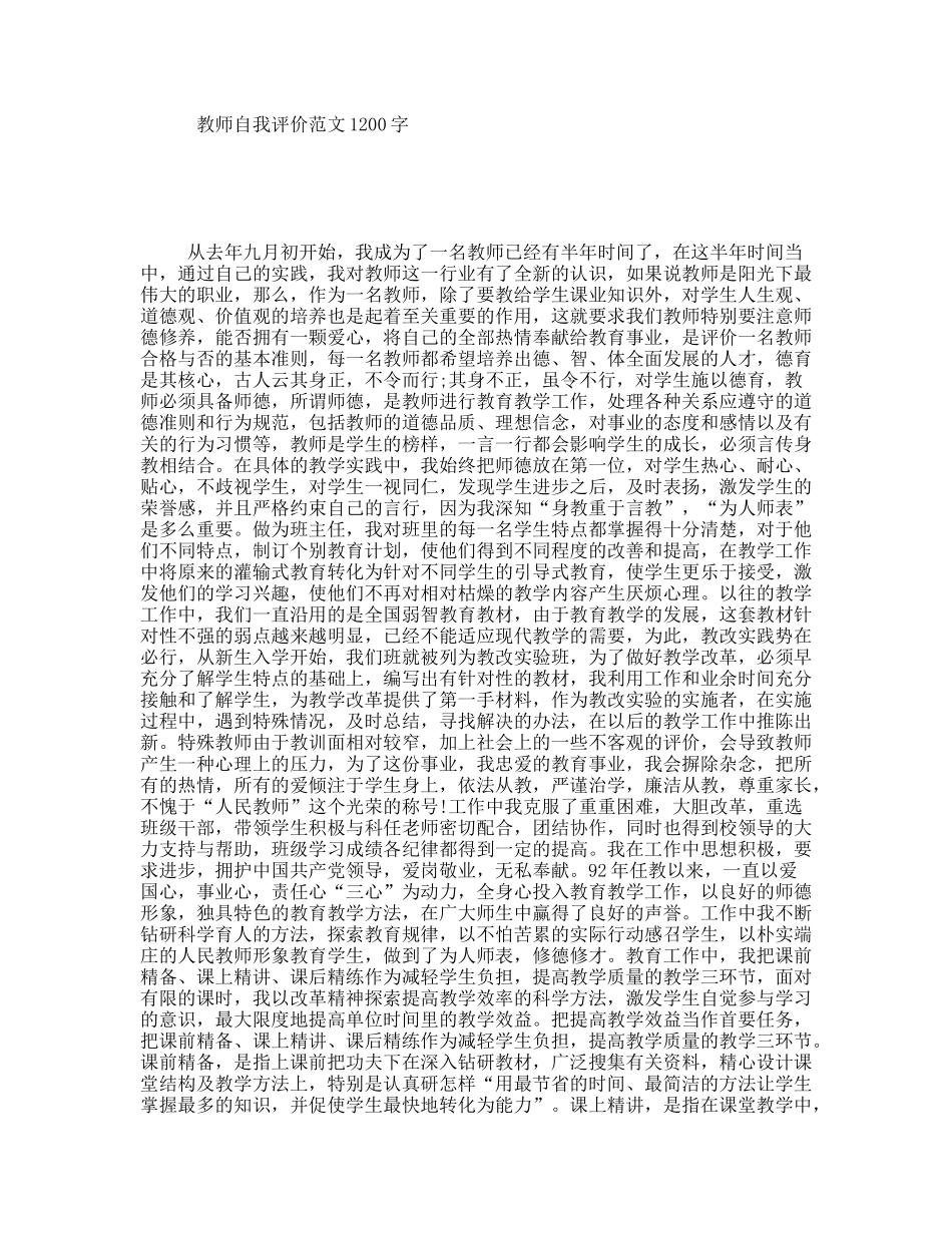 教师自我评价范文1200字_第1页