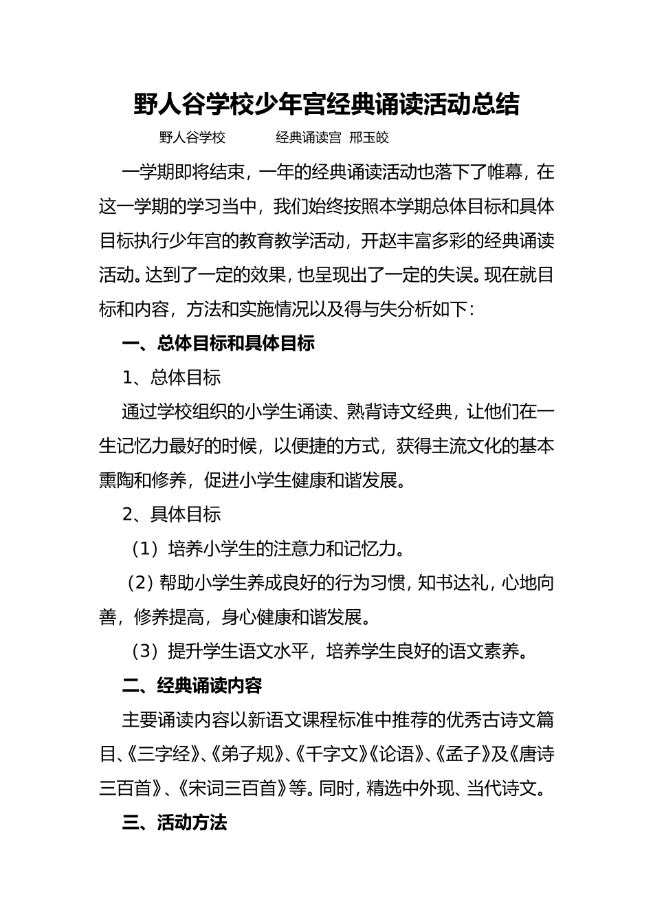 野人谷学校少年宫经典诵读活动总结_第1页