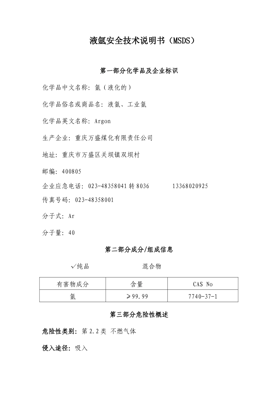 液氩安全技术说明书（MSDS）_第1页