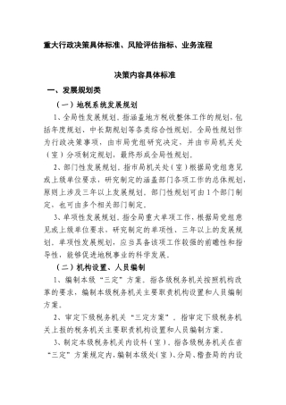 重大行政决策具体标准、风险评估指标、业务流程