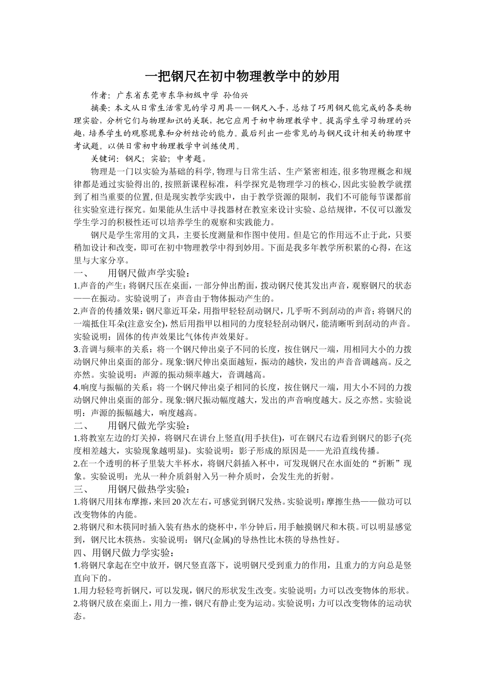 一把钢尺在初中物理教学中的妙用_第1页
