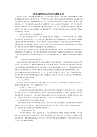 幼儿园教师远程培训研修心得