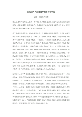 纵观国内外对思维导图的研究状况
