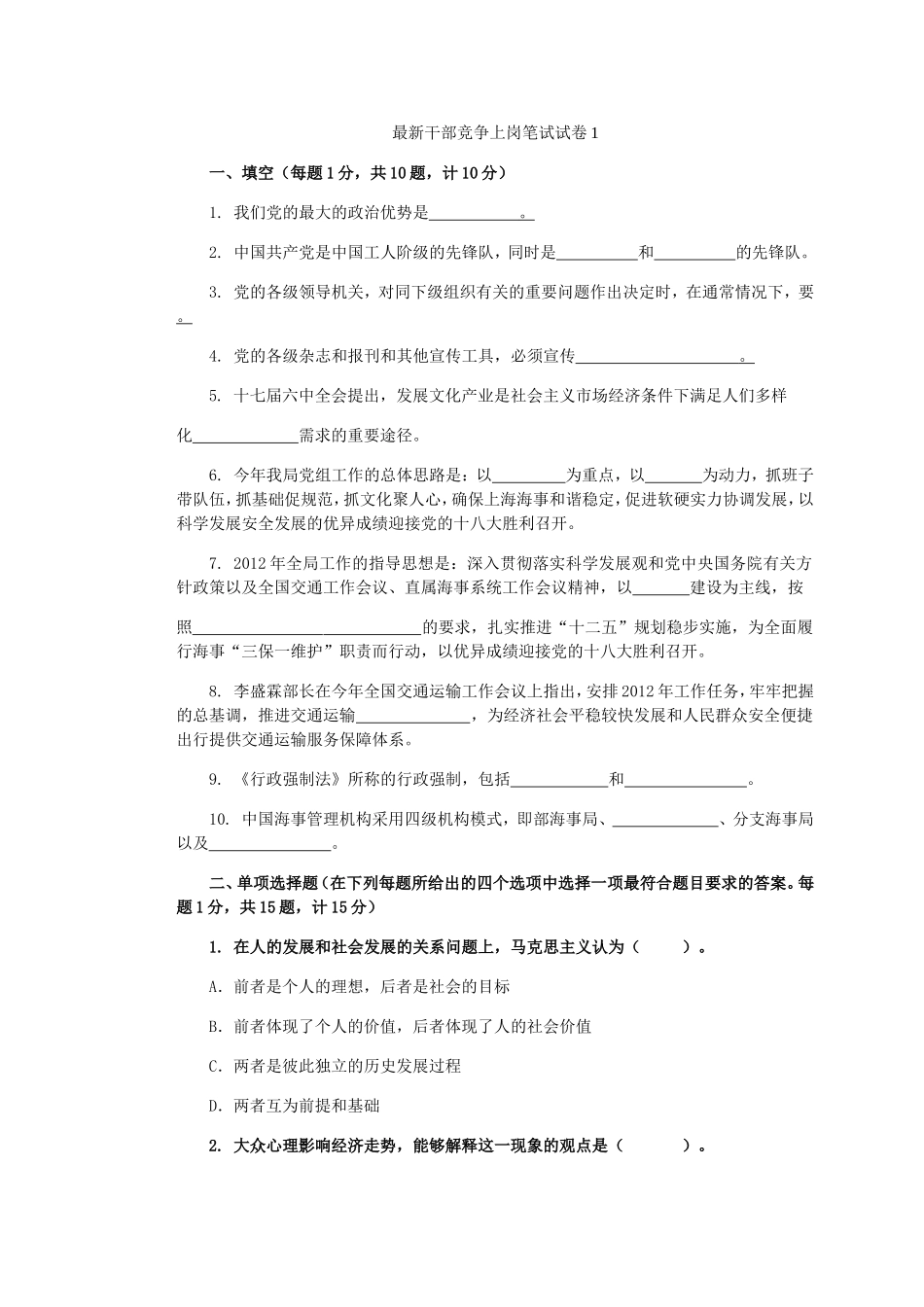 最新干部竞争上岗笔试试卷1_第1页