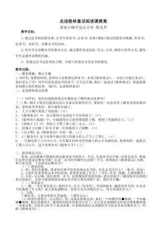 走进格林童话阅读课教案