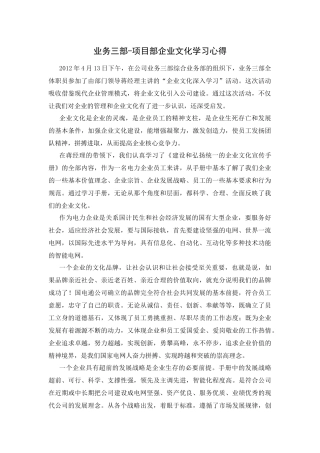 业务三部-项目部企业文化学习心得
