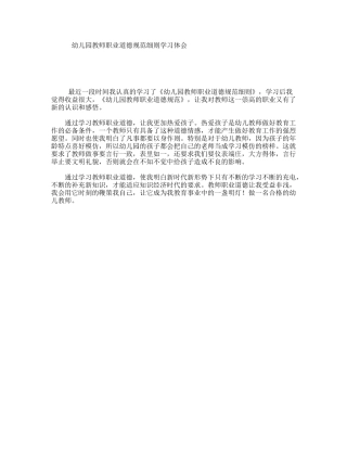 幼儿园教师职业道德规范细则学习体会