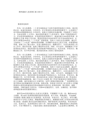 教师最新入党思想汇报1500字