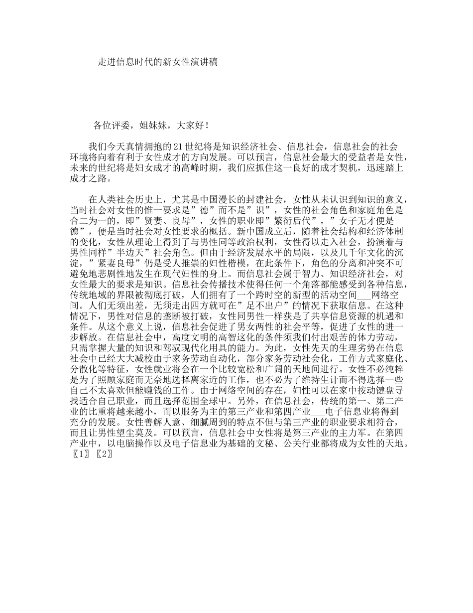 走进信息时代的新女性演讲稿_第1页