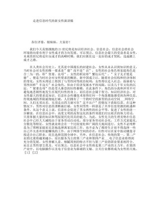 走进信息时代的新女性演讲稿