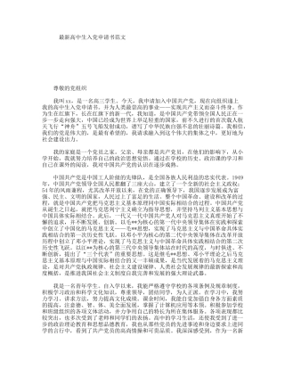 最新高中生入党申请书范文