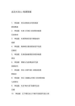 走近大诗人-网课答案