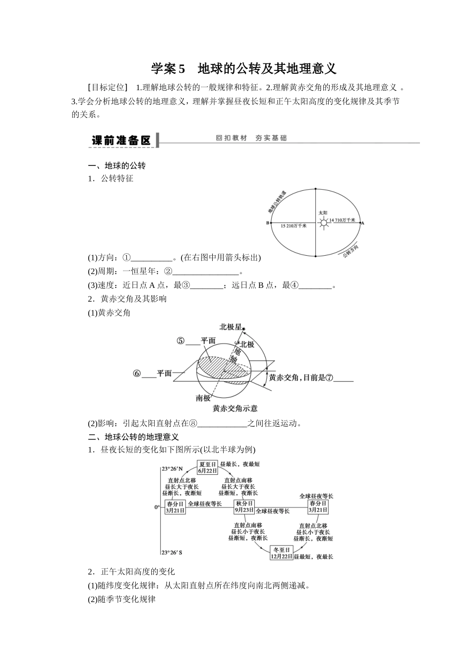 学案5　地球的公转及其地理意义_第1页