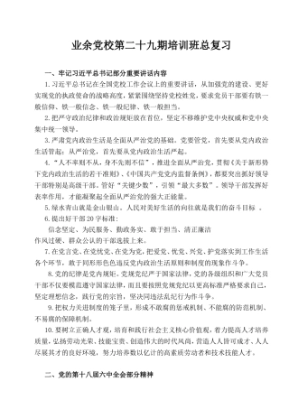 业余党校第二十九期培训班总复习