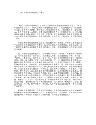 幼儿园教师职业道德学习体会