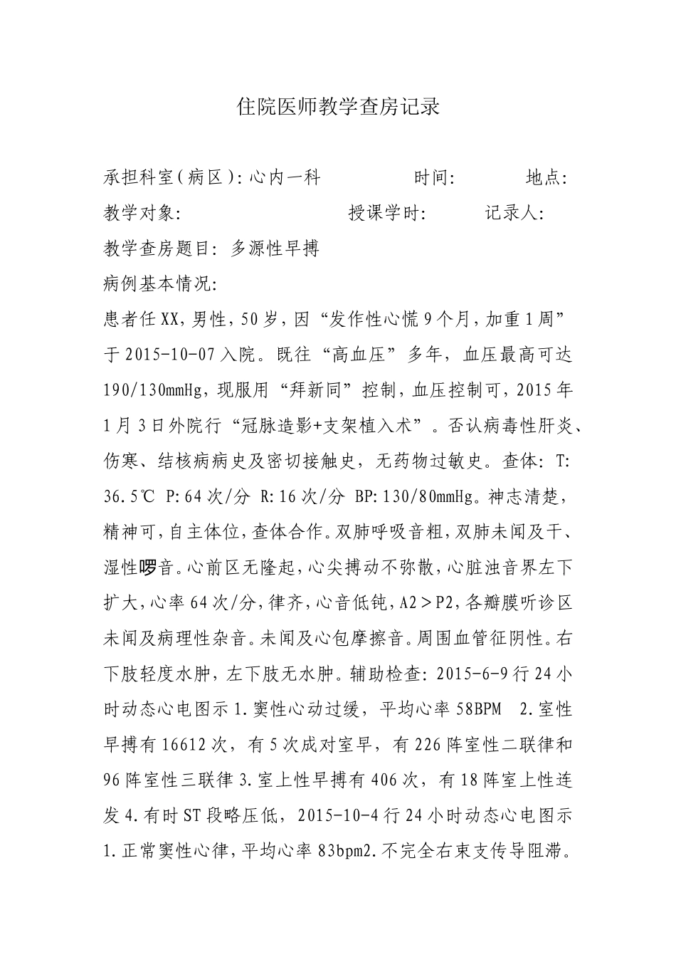 住院医师教学查房记录_第1页