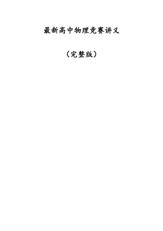 最新高中物理竞赛讲义