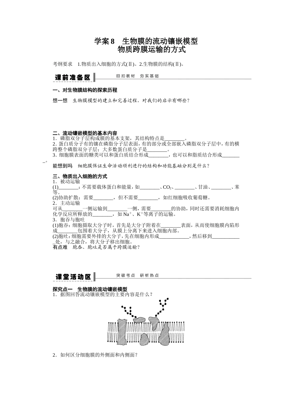 学案8　生物膜的流动镶嵌模型_第1页