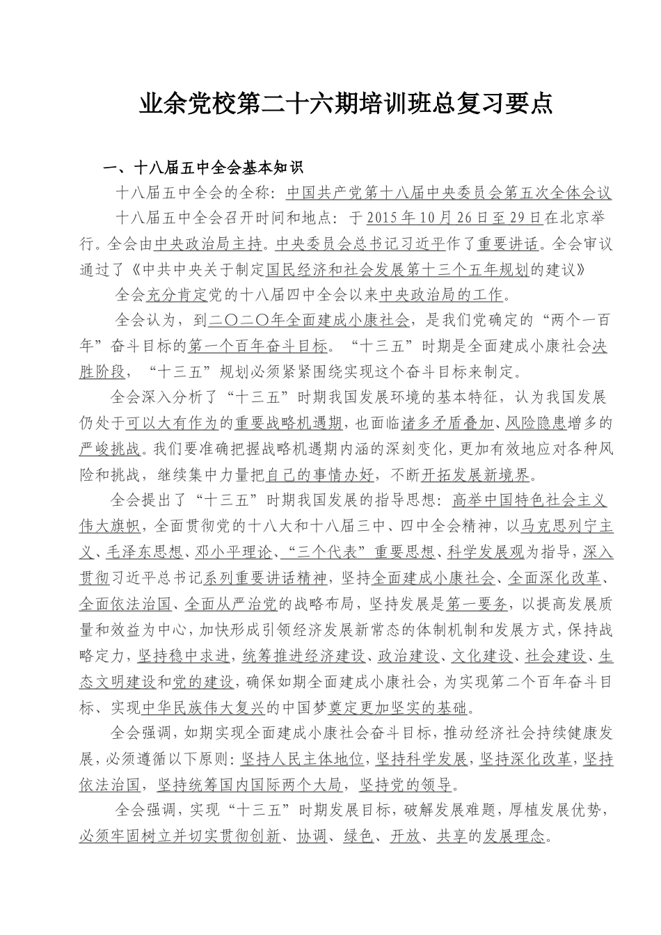 业余党校第二十六期培训班总复习要点_第1页