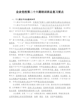 业余党校第二十六期培训班总复习要点