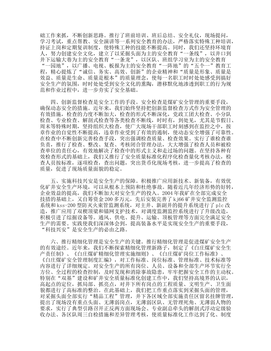 推行精细化管理努力创建本质安全型矿井(安全经验)_第2页