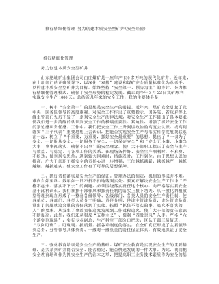 推行精细化管理努力创建本质安全型矿井(安全经验)
