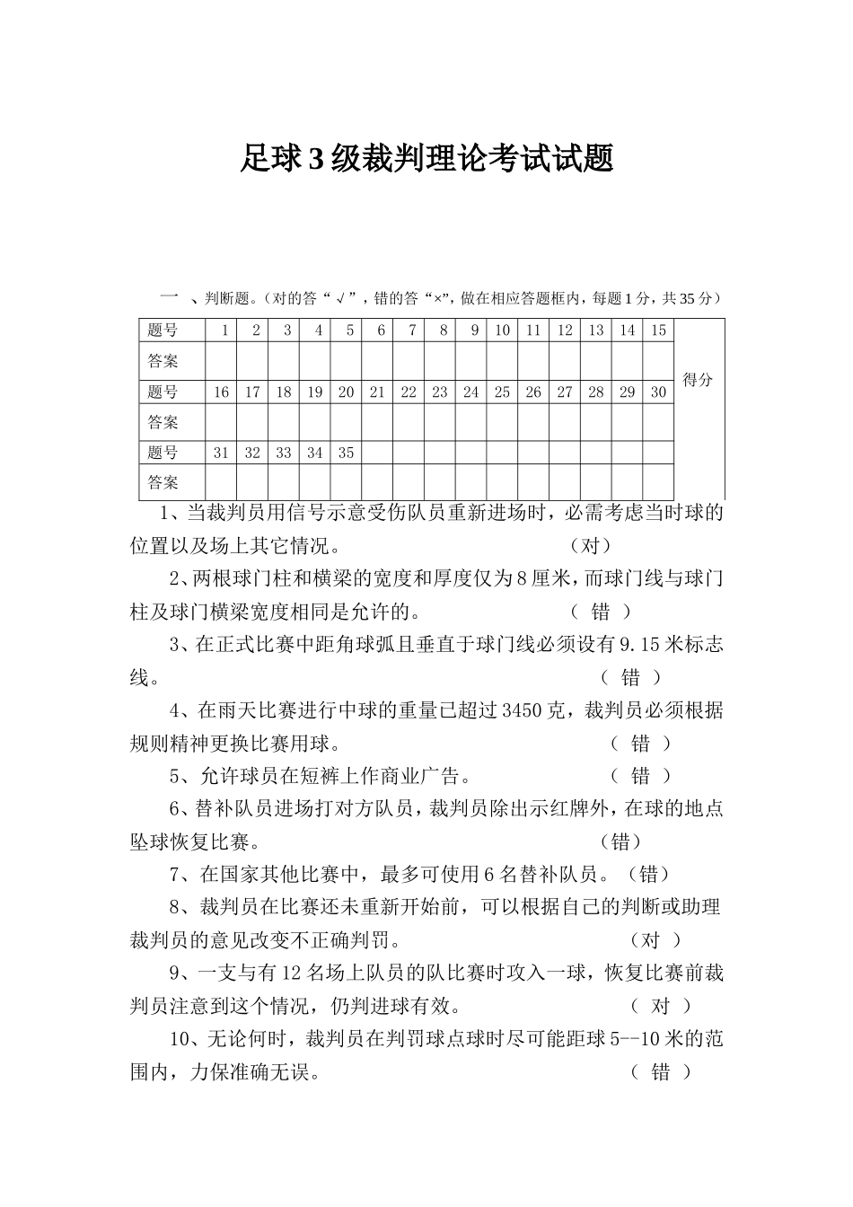 足球3级裁判理论考试试题_第1页