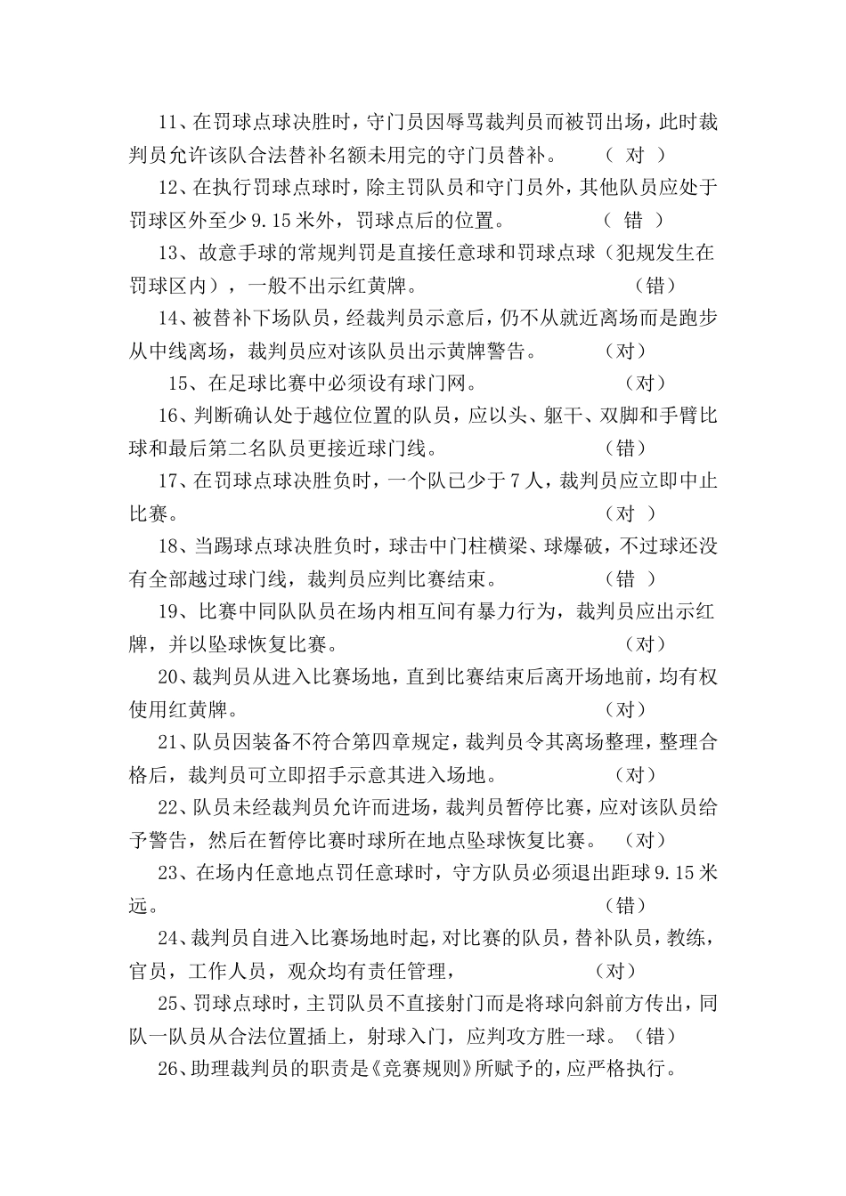 足球3级裁判理论考试试题_第2页