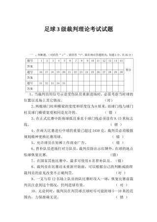 足球3级裁判理论考试试题